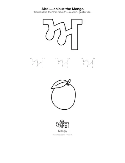 Free printable Gurmukhi letter ਅ (Aira) coloring sheet — preview