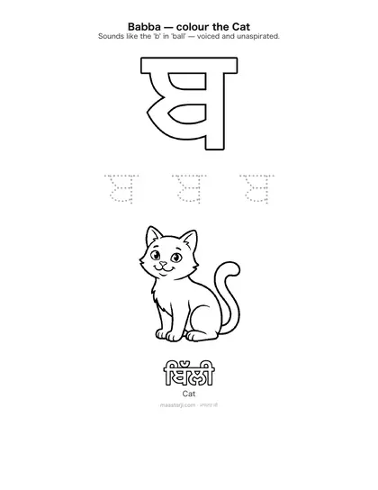 Free printable Gurmukhi letter ਬ (Babba) coloring sheet — preview