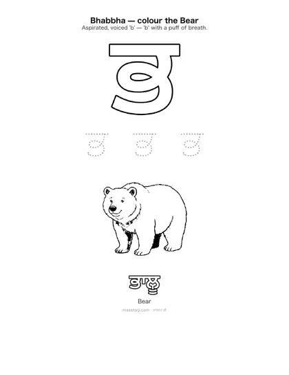 Free printable Gurmukhi letter ਭ (Bhabbha) coloring sheet — preview