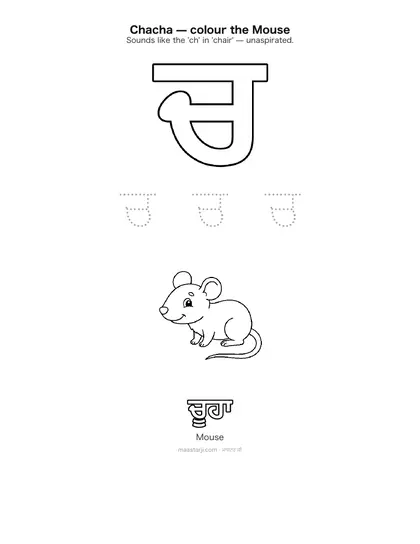 Free printable Gurmukhi letter ਚ (Chacha) coloring sheet — preview