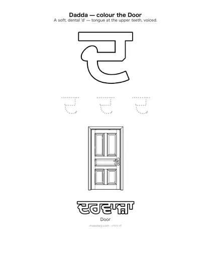 Free printable Gurmukhi letter ਦ (Dadda) coloring sheet — preview