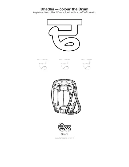 Free printable Gurmukhi letter ਢ (Dhadha) coloring sheet — preview
