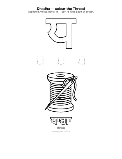 Free printable Gurmukhi letter ਧ (Dhadha) coloring sheet — preview