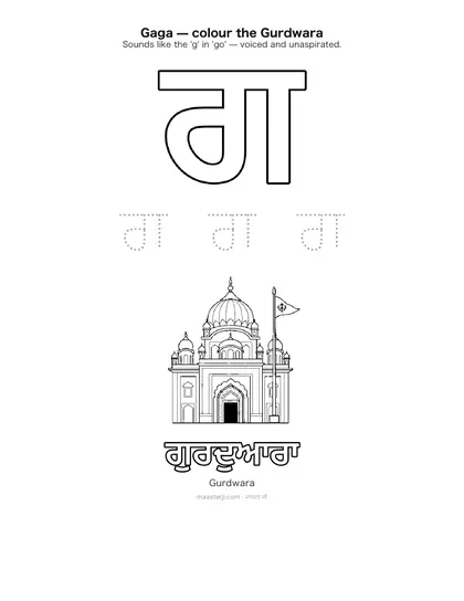 Free printable Gurmukhi letter ਗ (Gaga) coloring sheet — preview