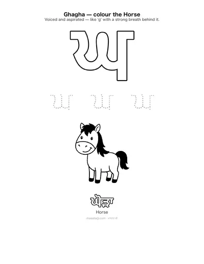Free printable Gurmukhi letter ਘ (Ghagha) coloring sheet — preview