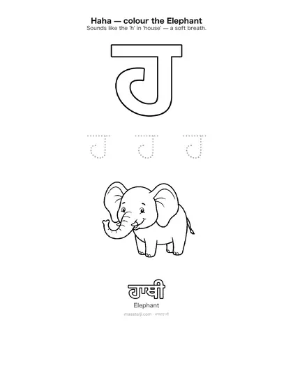 Free printable Gurmukhi letter ਹ (Haha) coloring sheet — preview