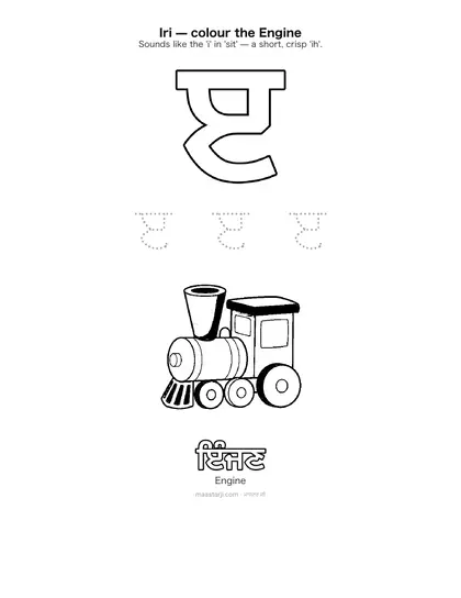 Free printable Gurmukhi letter ੲ (Iri) coloring sheet — preview