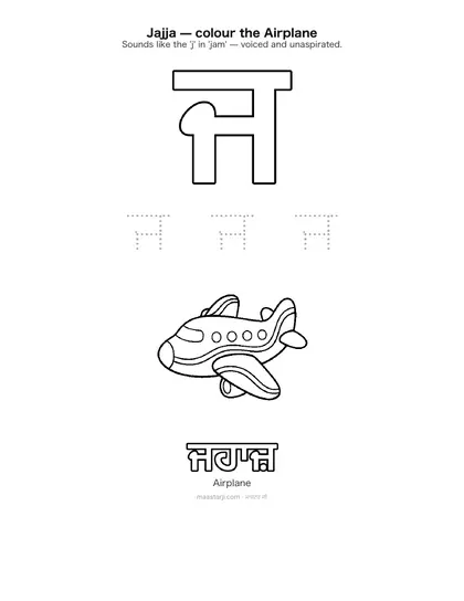 Free printable Gurmukhi letter ਜ (Jajja) coloring sheet — preview