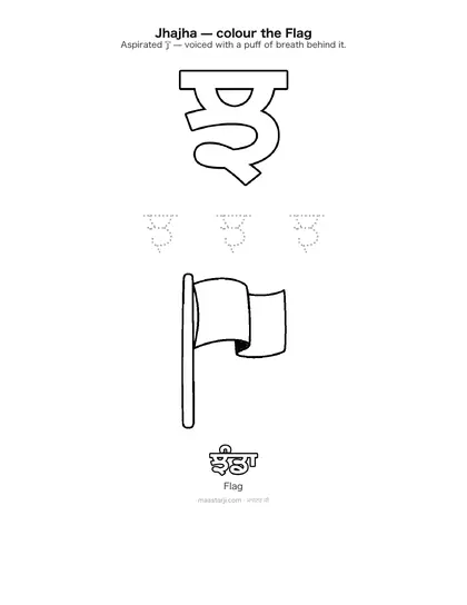 Free printable Gurmukhi letter ਝ (Jhajha) coloring sheet — preview