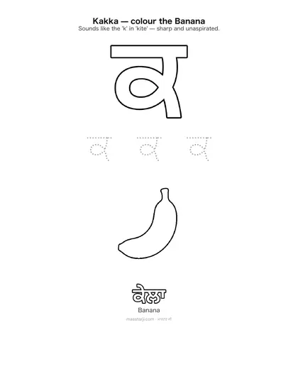 Free printable Gurmukhi letter ਕ (Kakka) coloring sheet — preview