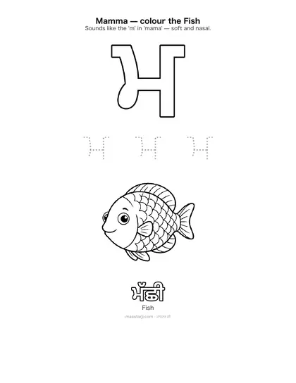 Free printable Gurmukhi letter ਮ (Mamma) coloring sheet — preview