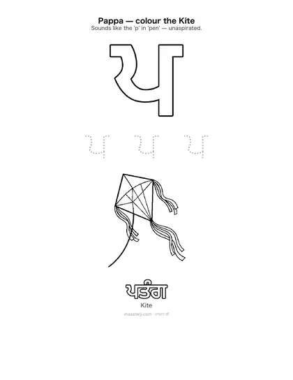 Free printable Gurmukhi letter ਪ (Pappa) coloring sheet — preview