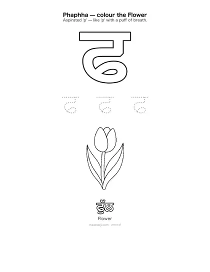 Free printable Gurmukhi letter ਫ (Phaphha) coloring sheet — preview