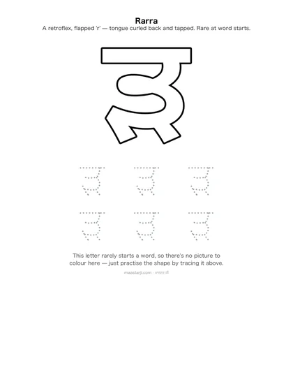 Free printable Gurmukhi letter ੜ (Rarra) coloring sheet — preview