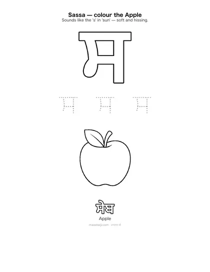 Free printable Gurmukhi letter ਸ (Sassa) coloring sheet — preview