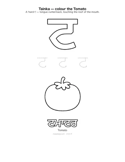 Free printable Gurmukhi letter ਟ (Tainka) coloring sheet — preview