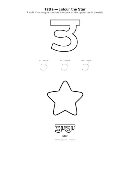 Free printable Gurmukhi letter ਤ (Tatta) coloring sheet — preview