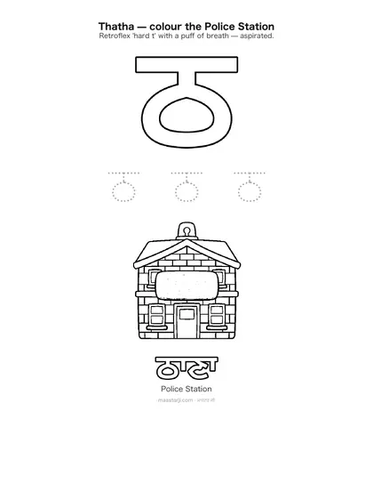 Free printable Gurmukhi letter ਠ (Thatha) coloring sheet — preview
