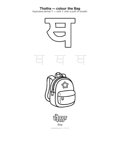 Free printable Gurmukhi letter ਥ (Thatha) coloring sheet — preview