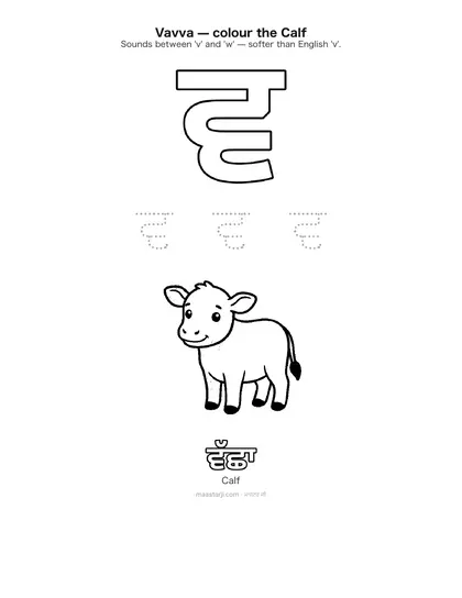 Free printable Gurmukhi letter ਵ (Vavva) coloring sheet — preview