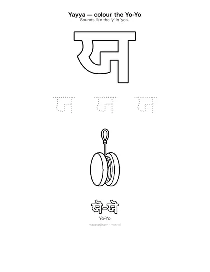 Free printable Gurmukhi letter ਯ (Yayya) coloring sheet — preview