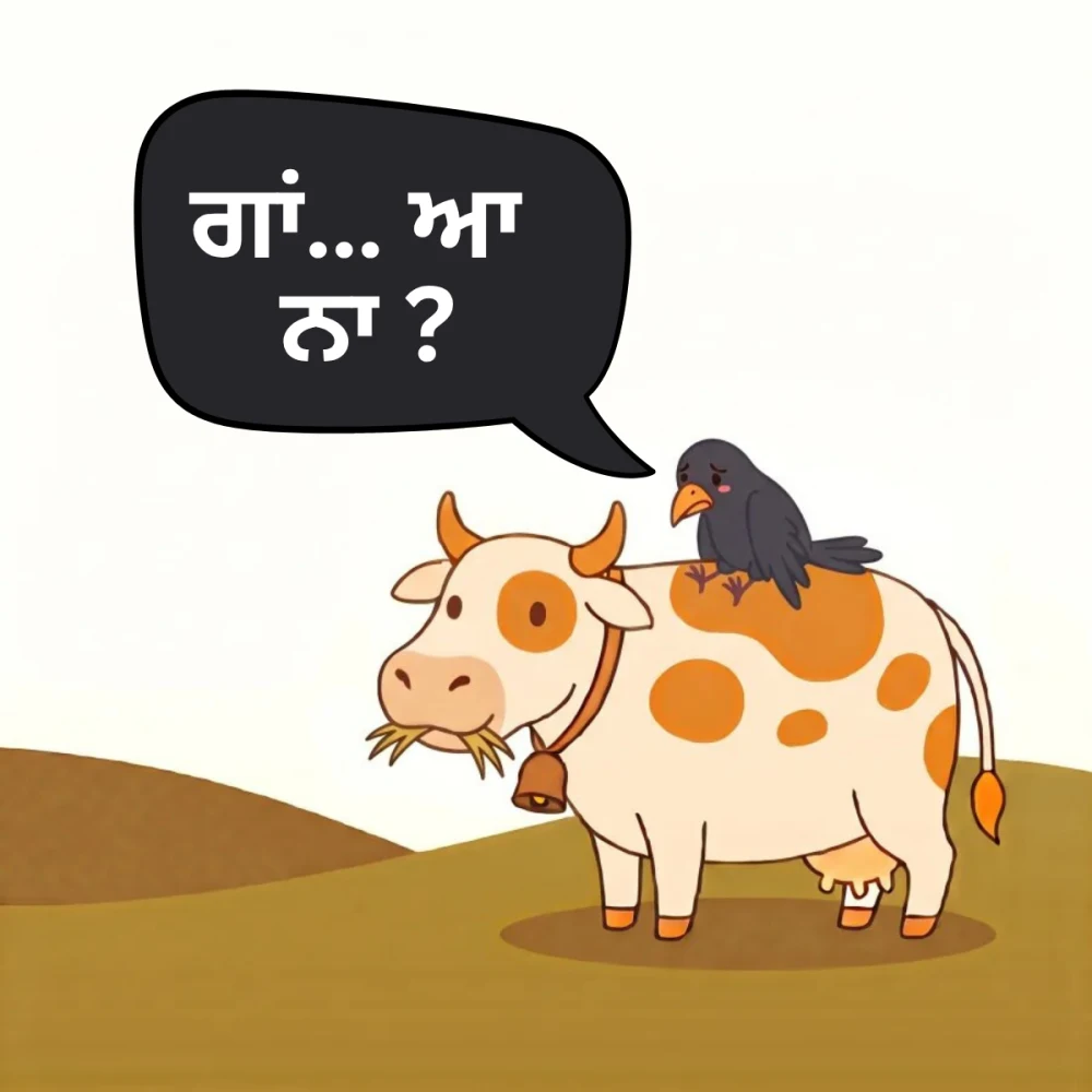 ਗਾਂ… ਆ ਨਾ?