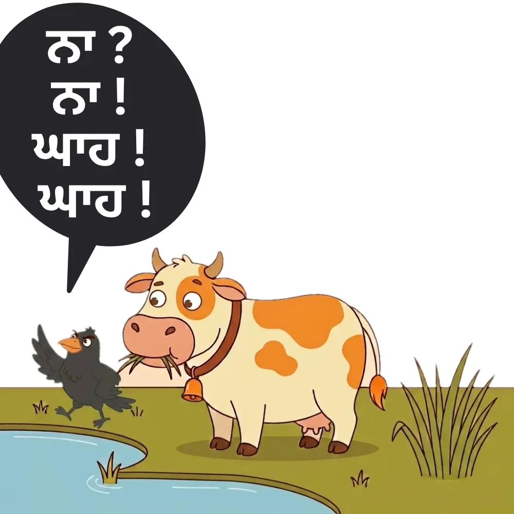 ਨਾ? ਨਾ! ਘਾਹ! ਘਾਹ!